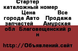 Стартер Kia Rio 3 каталожный номер 36100-2B614 › Цена ­ 2 000 - Все города Авто » Продажа запчастей   . Амурская обл.,Благовещенский р-н